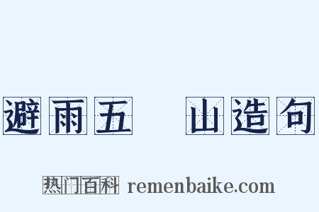 避雨五巉山造句是什么意思的图片